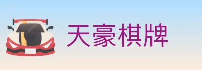 天豪棋牌 logo